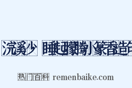 浣溪沙·睡起朦腾小篆香造句是什么意思的图片